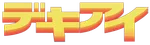 デキアイ