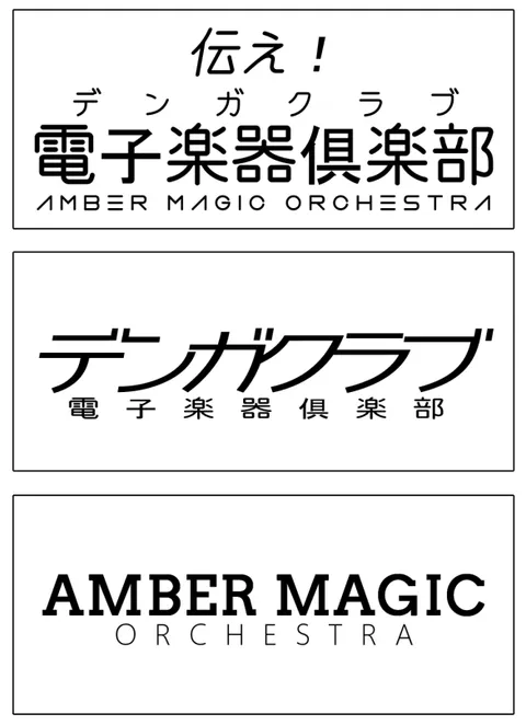 「伝え！電子楽器倶楽部（デンガクラブ）AMBER MAGIC ORCHESTRA」「デンガクラブ 電子楽器倶楽部」「AMBER MAGIC ORCHESTRA」のロゴ案